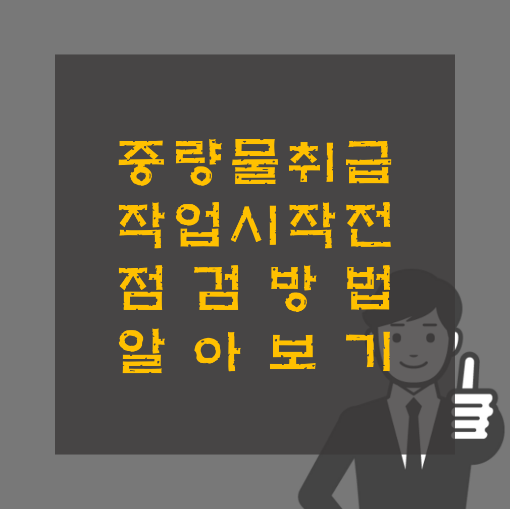 중량물 취급 작업시작 전 점검 알아보기