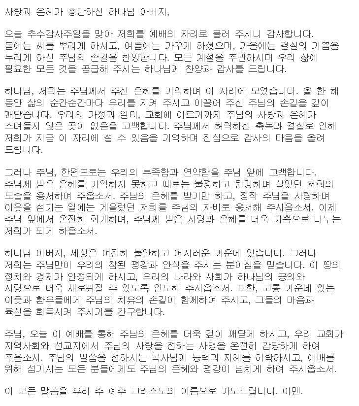 11월 첫째 주일예배 기도문 (추수감사주일)