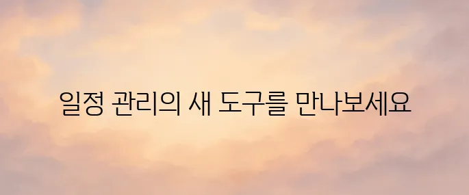 네이버캘린더 사용법 총정리│초보도 쉽게 일정 관리하는 방법