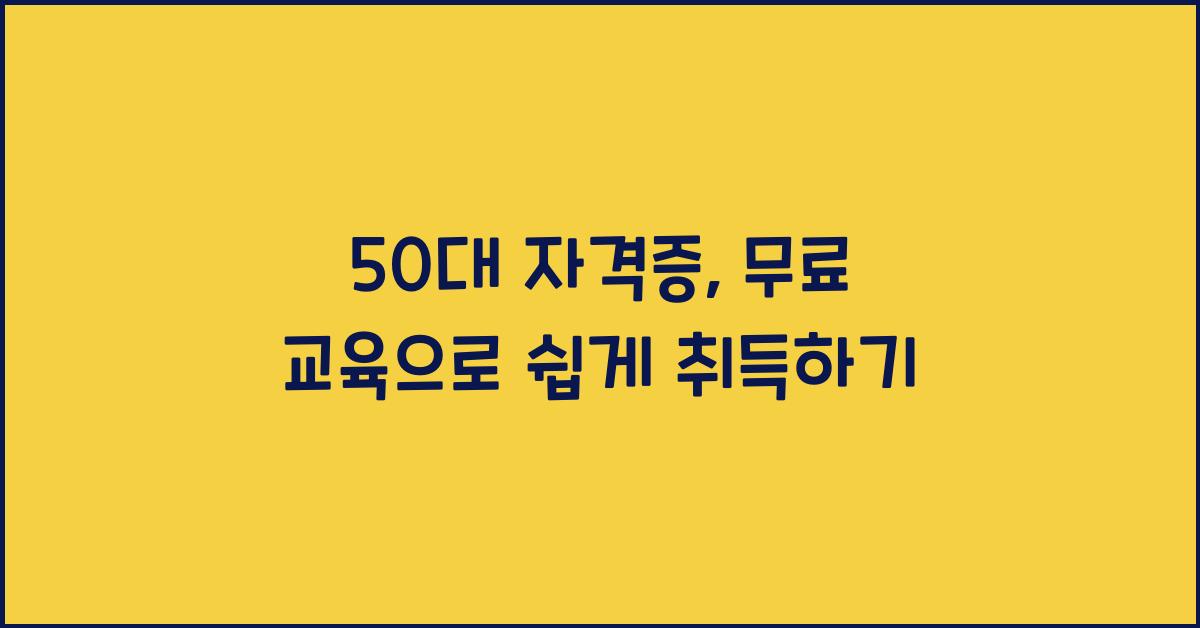 50대 자격증