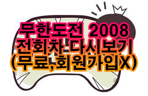 무한도전_2008