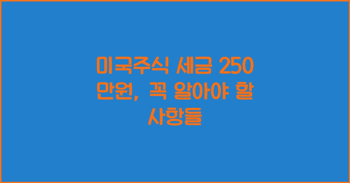 미국주식 세금 250 만원