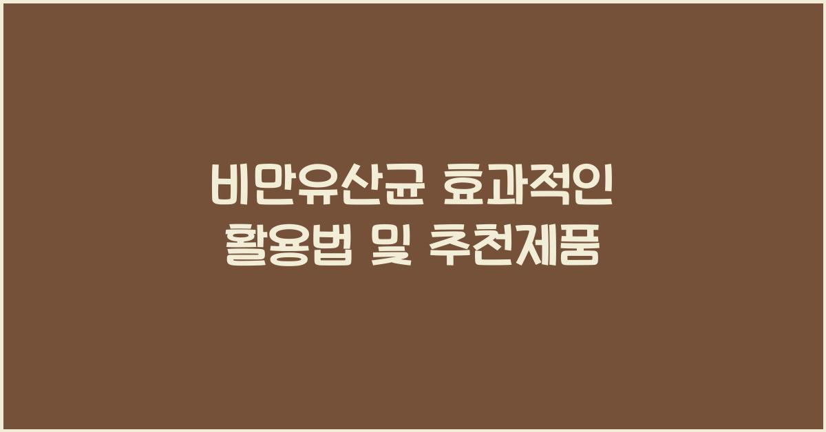 비만유산균