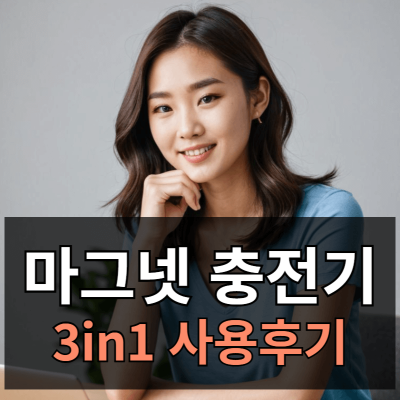 삼성 정품 마그넷 무선 충전기 3in1 사용 후기