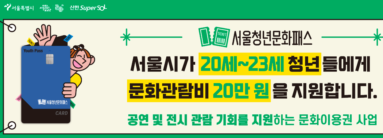 서울 청년문화패스 신청2