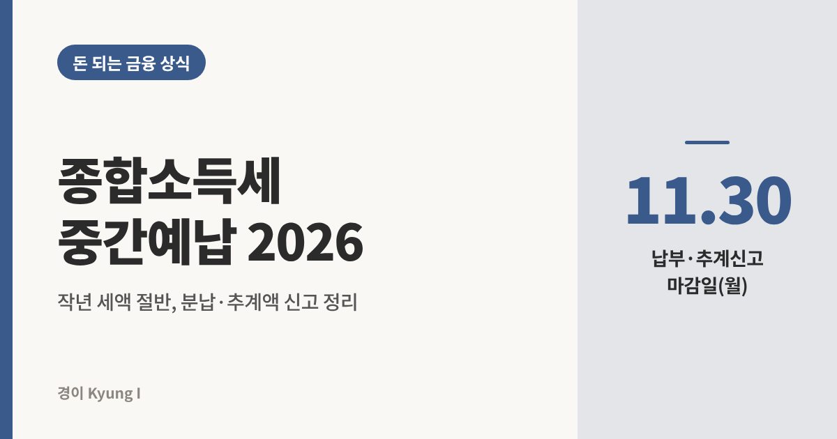 종합소득세 중간예납 2026, 작년 세액의 절반을 11월 30일(월)까지 내고 분납&middot;추계액 신고를 정리한 썸네일