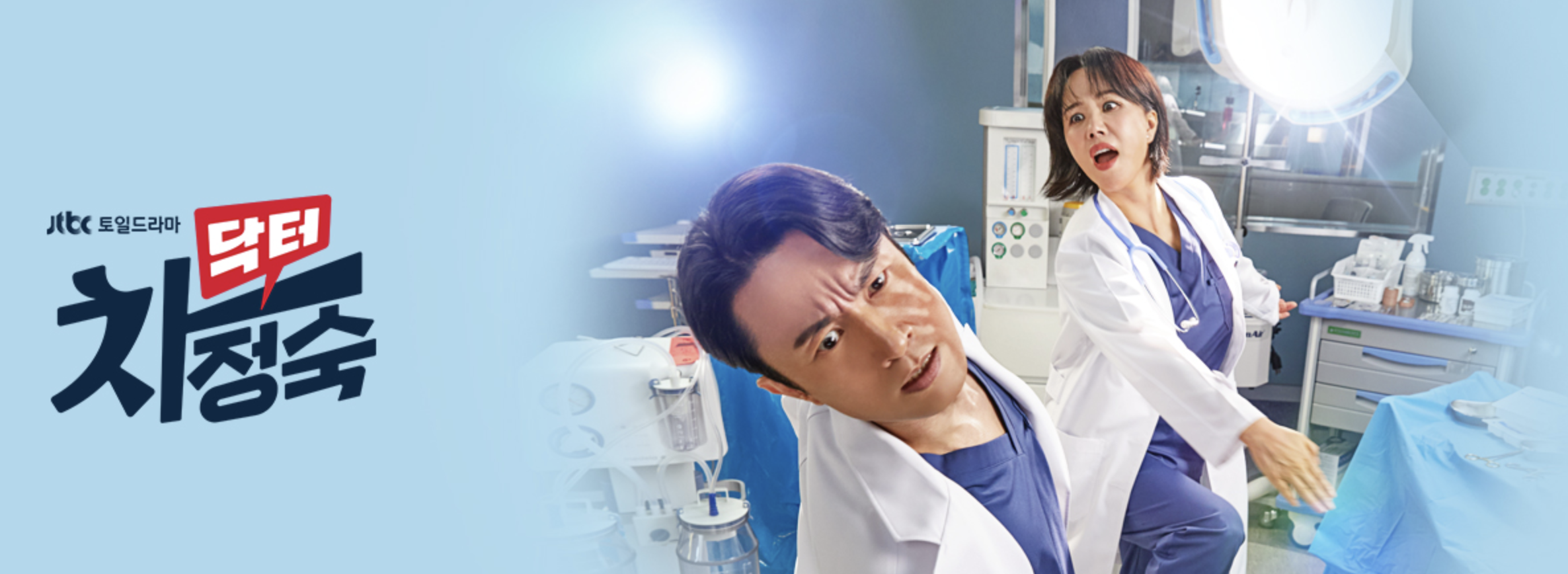 닥터 차정숙 포스터