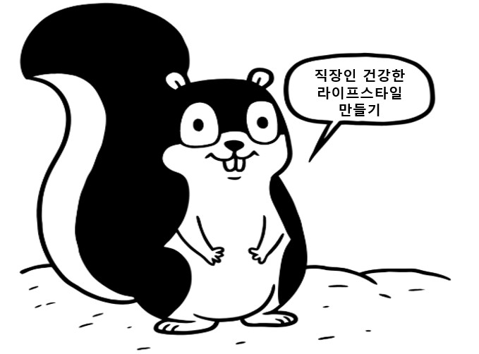 직장인들의 건강한 라이프스타일 만들기