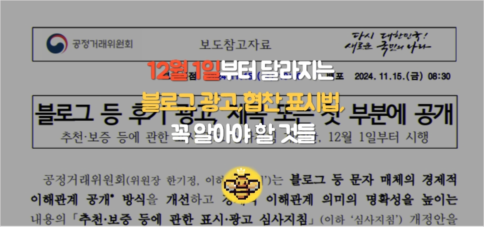 [중요] 광고/협찬 표시법 바뀌었다! 블로그 글 작성 팁