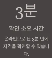 에너지바우처 대상자 확인방법 - 확인소요시간