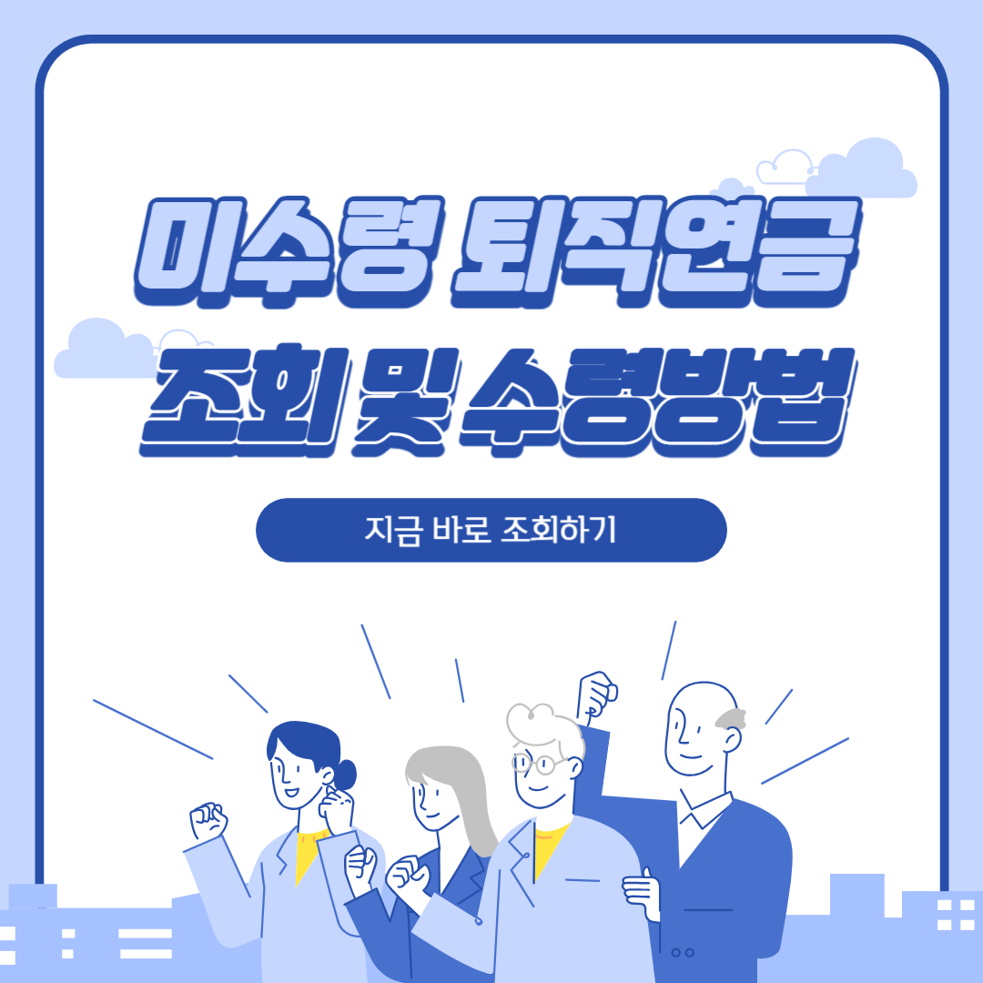미수령 미청구 내 퇴직연금 조회 확인 수령 방법