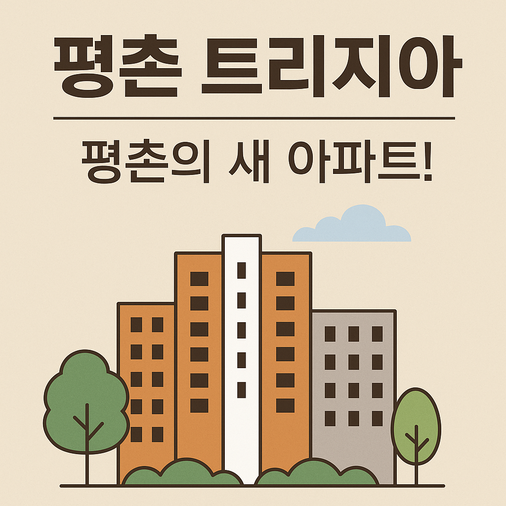 평촌 트리지아란?