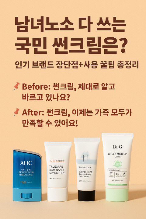 국민이 다 아는 썬크림 종류