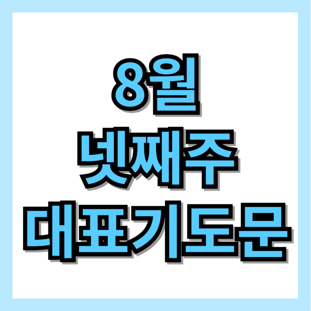 2025년 8월 넷째주 대표기도문 모음