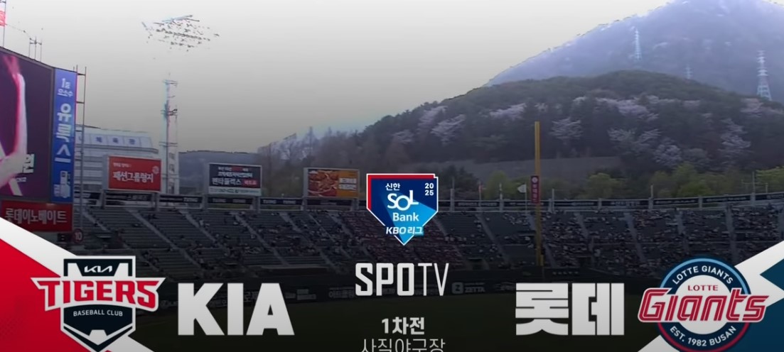 2025 프로야구 기아 vs 롯데