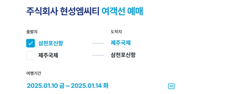 삼천포 제주 배편 온라인 예매