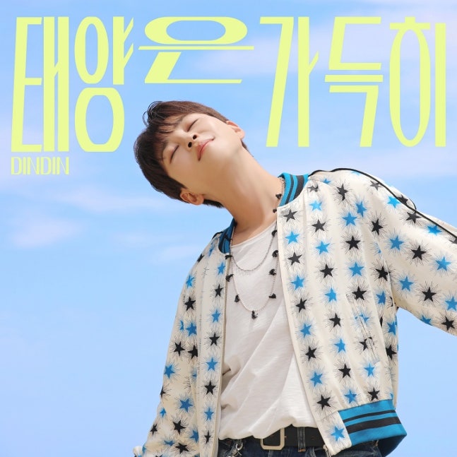 딘딘 태양은 가득히 뮤직비디오 사진