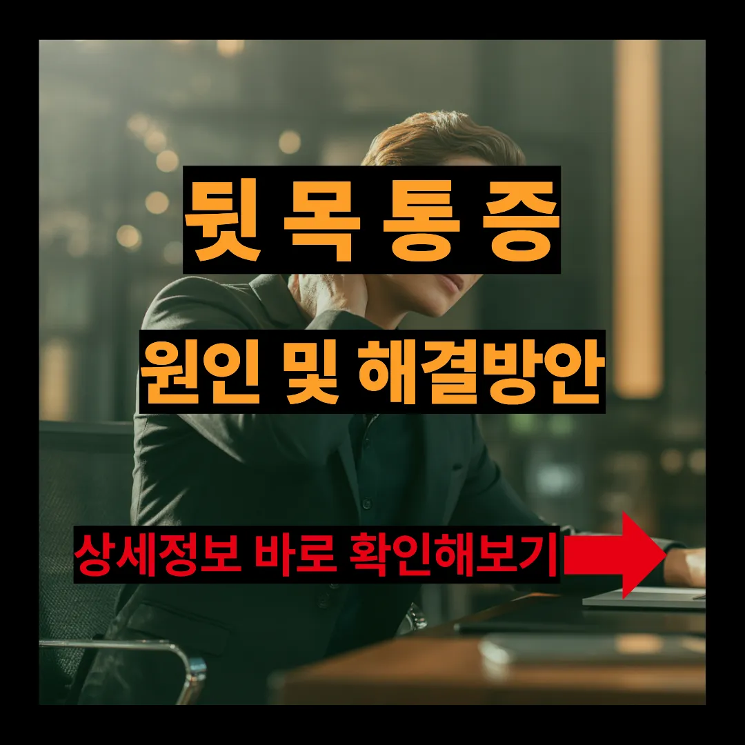 뒷목 통증 원인 및 해결방안 알아보기