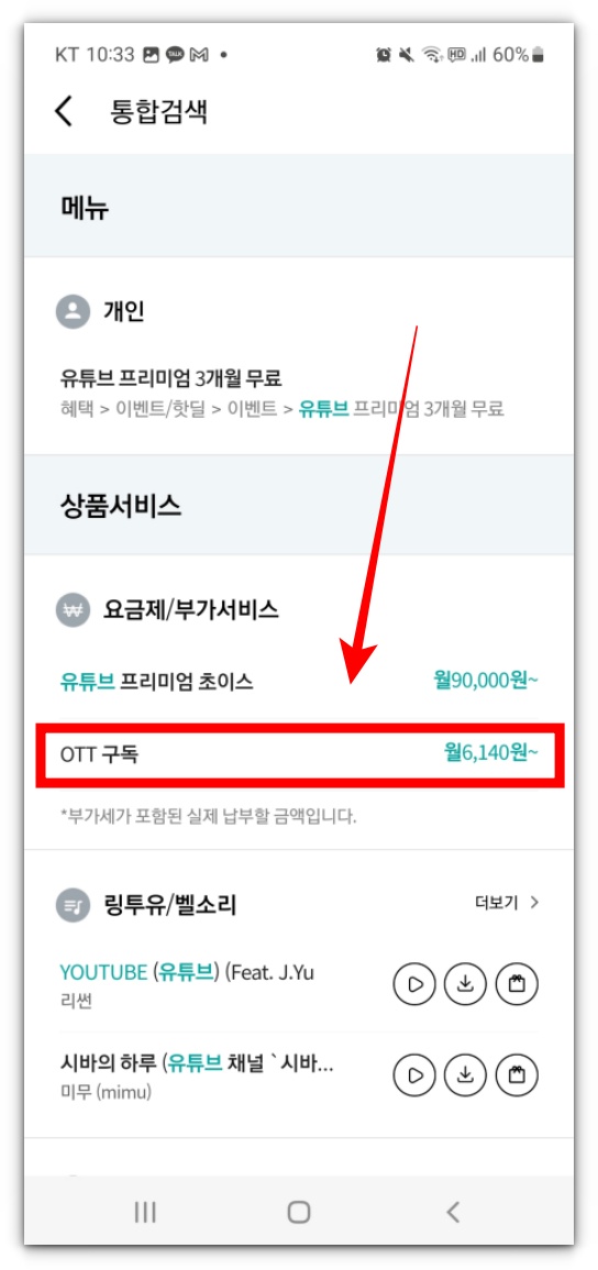 KT통신사 유튜브 프리미엄 OTT구독 서비스 신청방법 및 무료서비스 알아보기