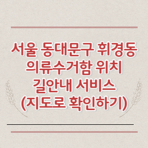 서울 동대문구 휘경동 의류수거함 위치 길안내 서비스 (지도로 확인하기)