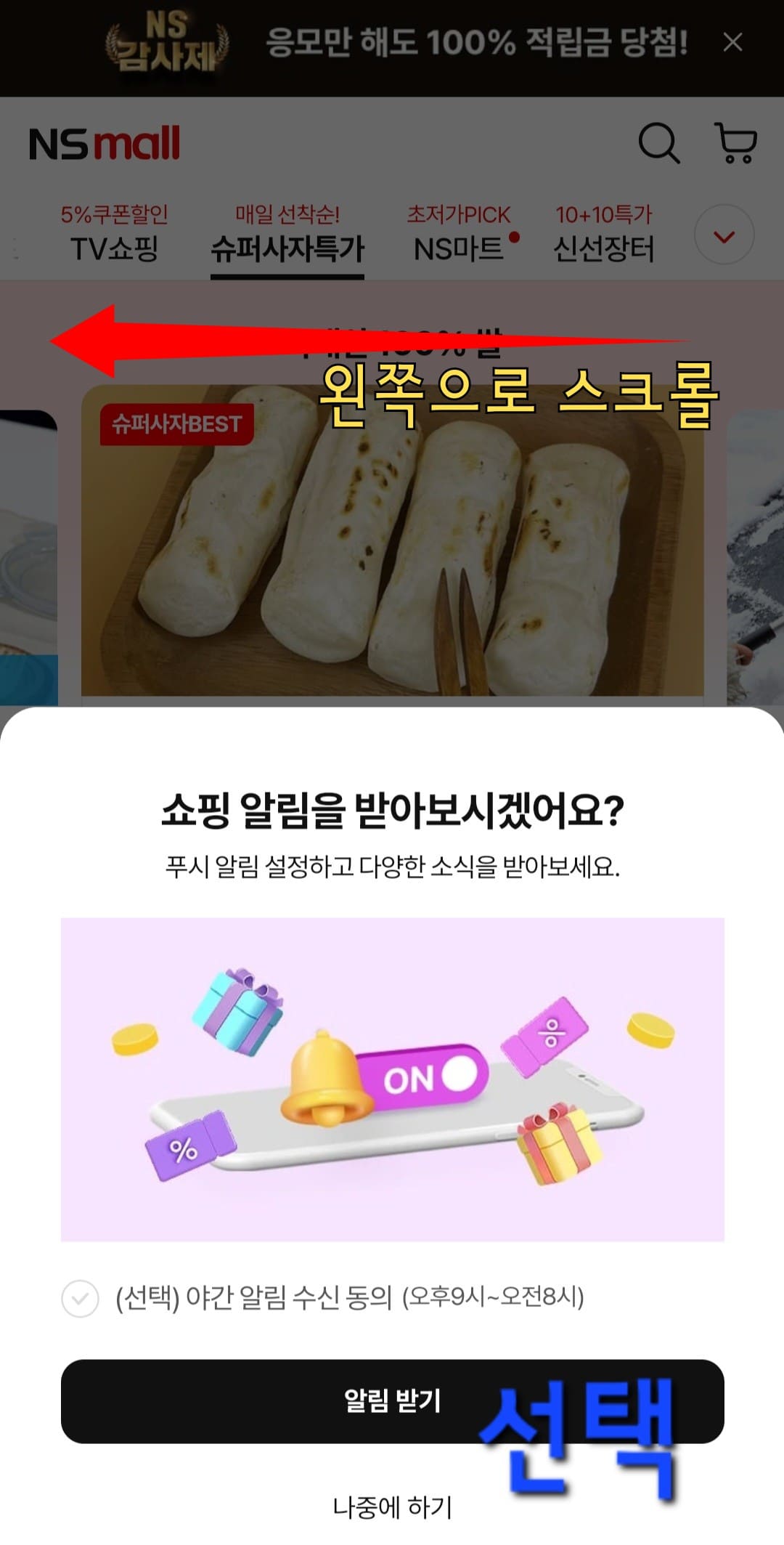 NS홈쇼핑-편성표-및-채널번호-확인하는-방법-NS홈쇼핑-앱-안내-쇼핑-알림을-받아보시겠어요-창이-나오면-알림 받기-또는-나중에-하기-중-선택합니다.-메인-페이지에-접속하면-상단-바에서-왼쪽으로-약간-스크롤하면-편성표-메뉴가-보입니다.