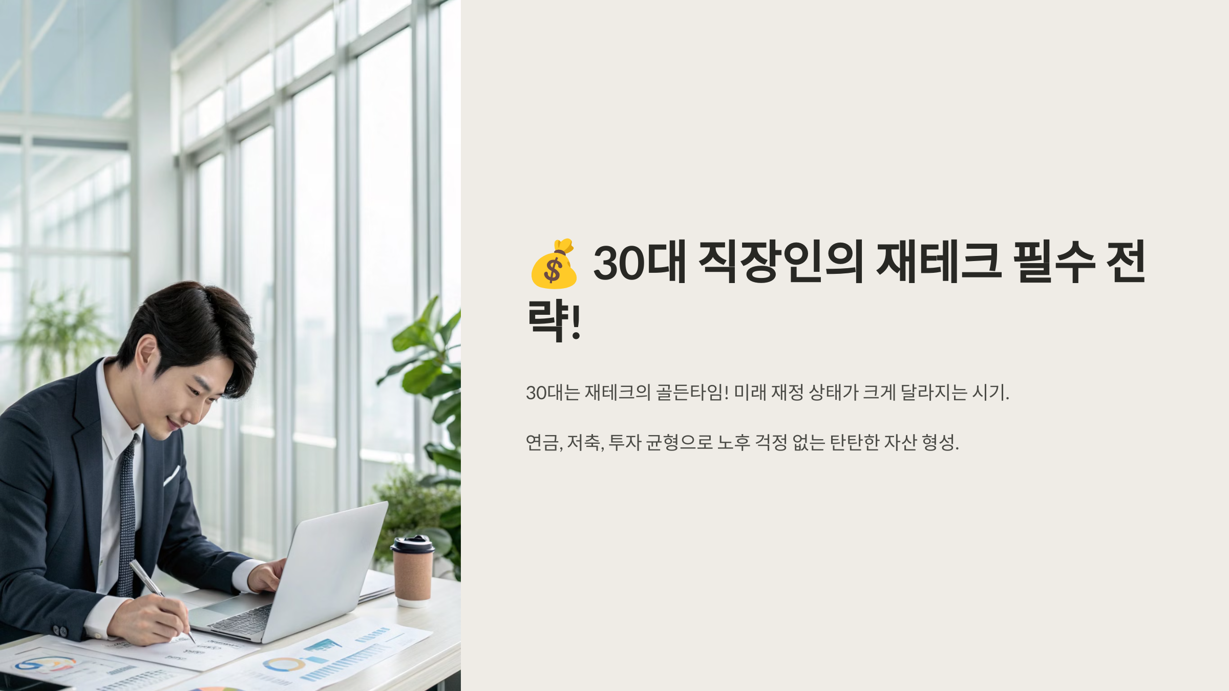 30대 직장인의 재테크 관련 사진