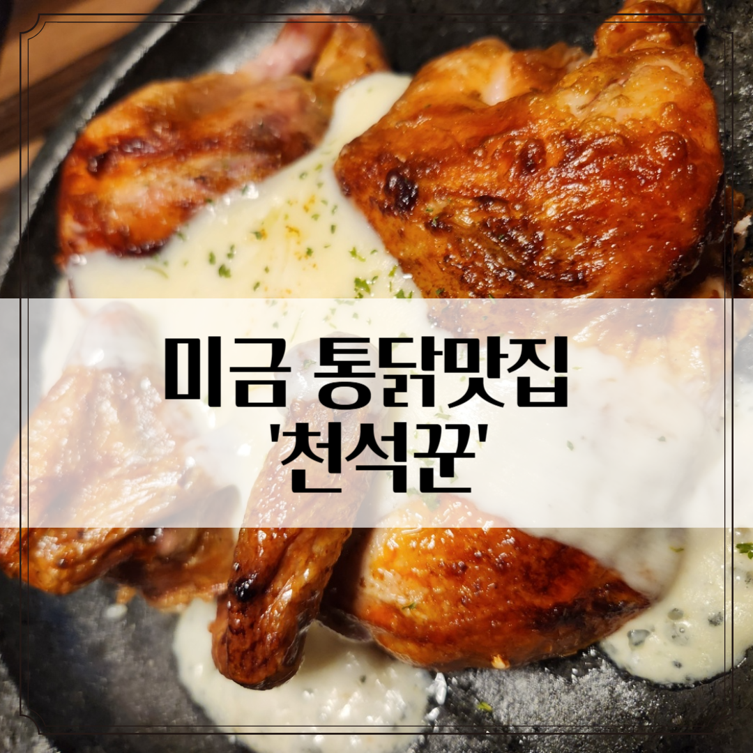 미금 장작구이 통닭 맛집 &lsquo;천석꾼&rsquo; - 누릉지까지 완벽하다