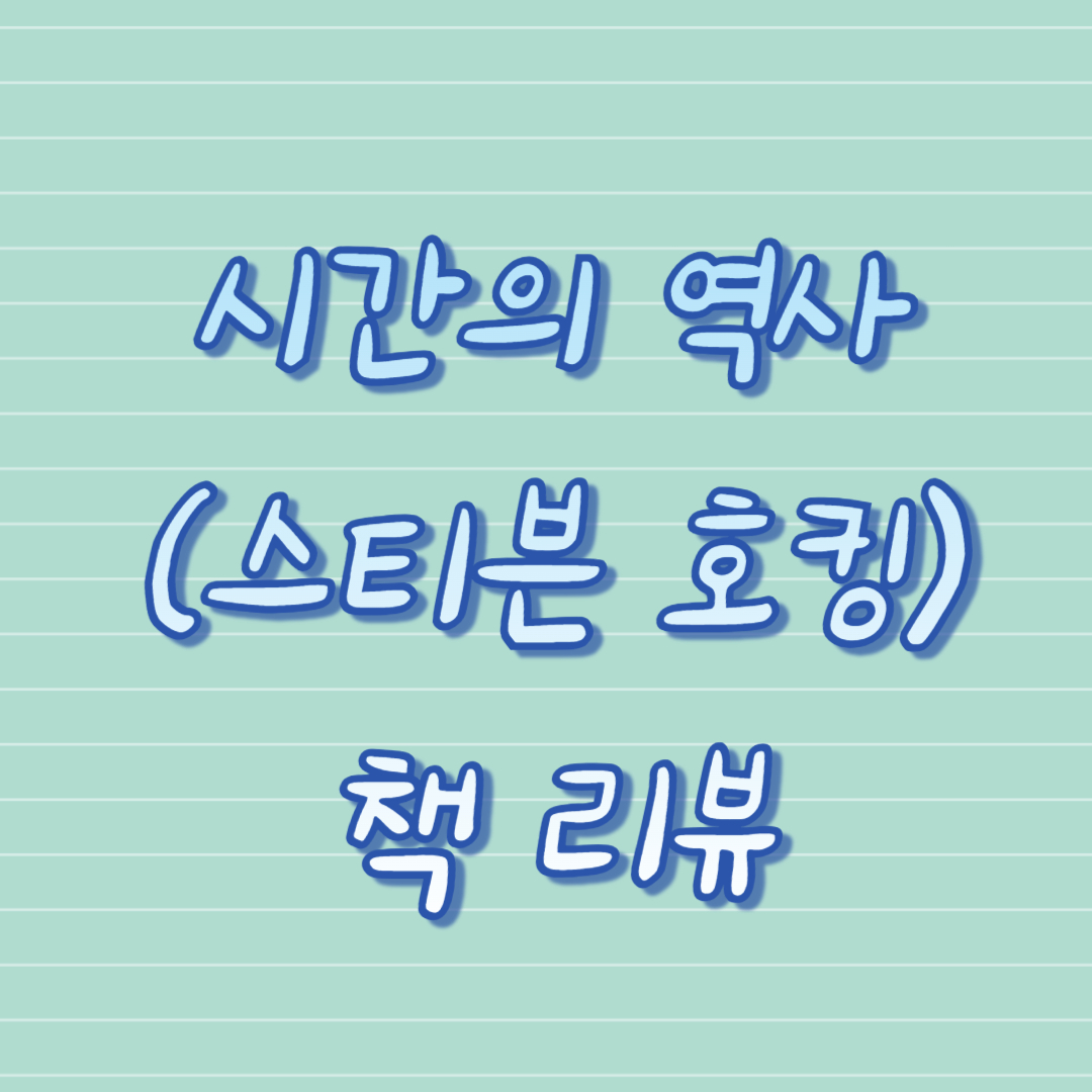 시간의 역사 (스티븐 호킹) 책 리뷰
