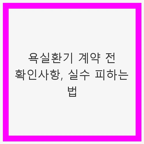 계약 전 확인해야 할 기본 사항