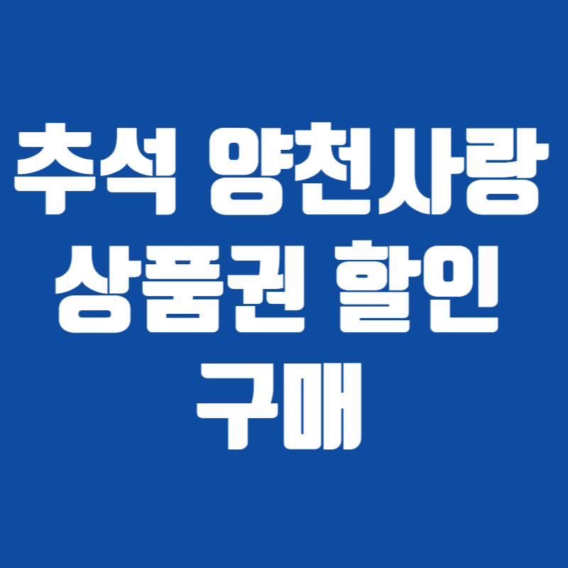 추석 양천사랑 상품권 할인 구매