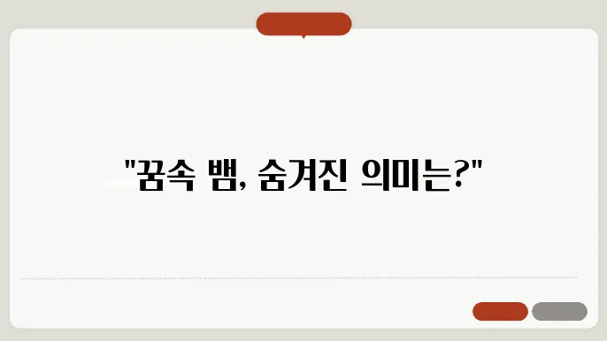 꿈에 뱀이 보이면