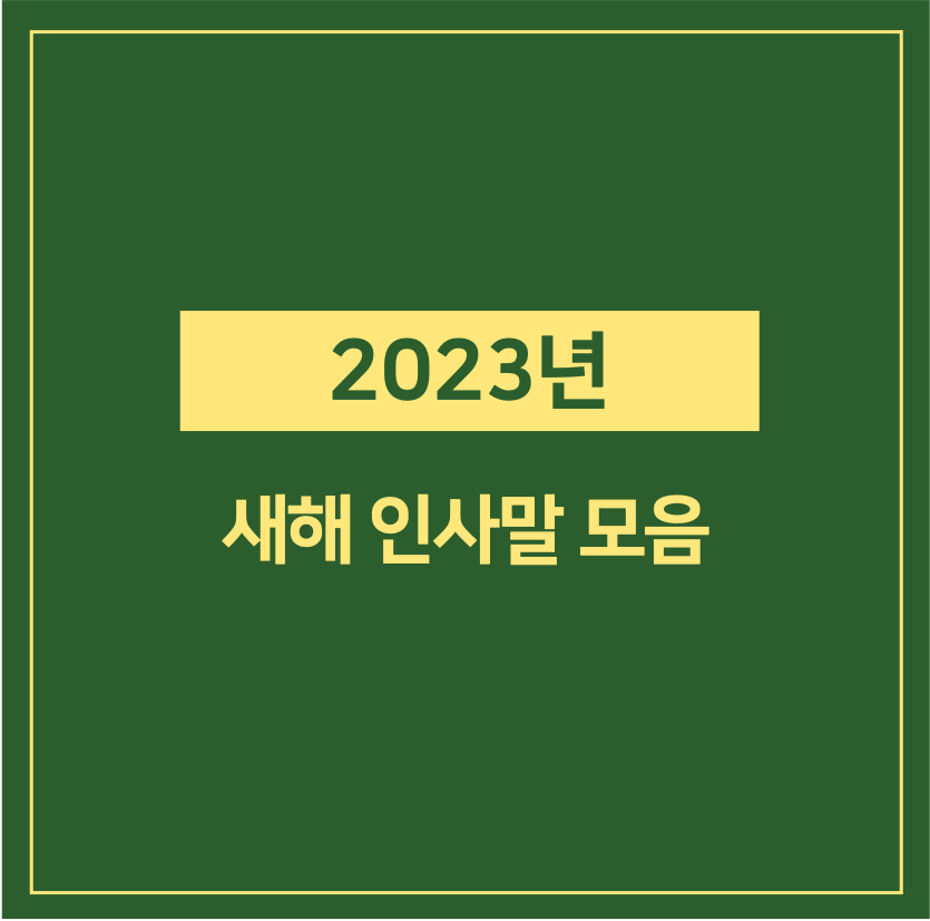 2023년 새해인사