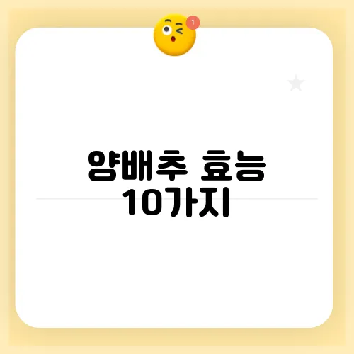 양배추 효능 10가지, 부작용