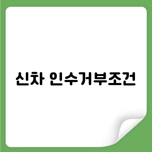 신차 인수거부조건
