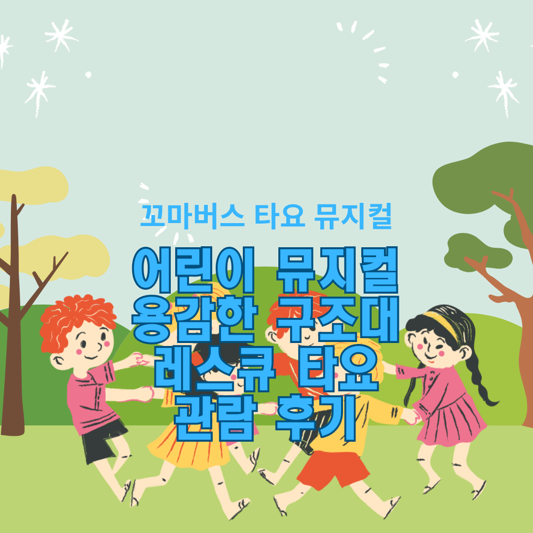꼬마버스 타요 뮤지컬