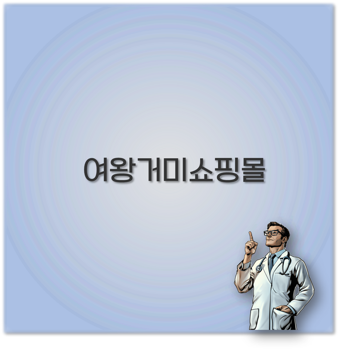 여왕거미쇼핑몰