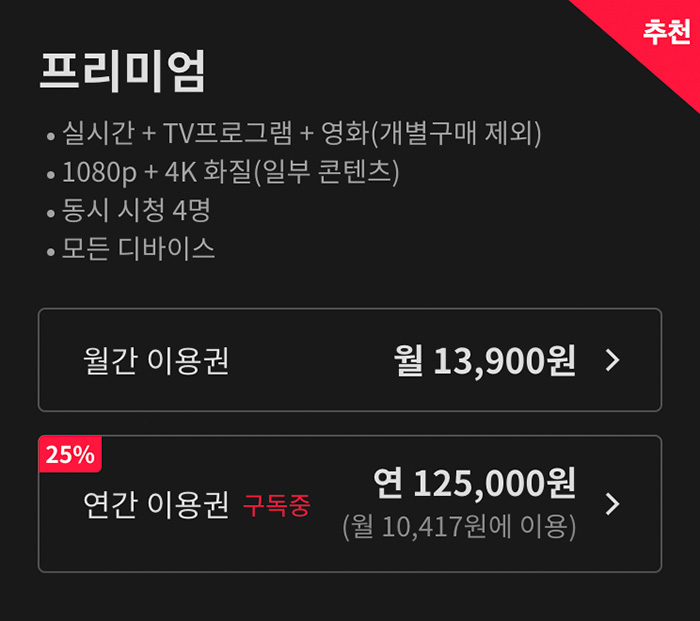 티빙-프리미엄-요금제