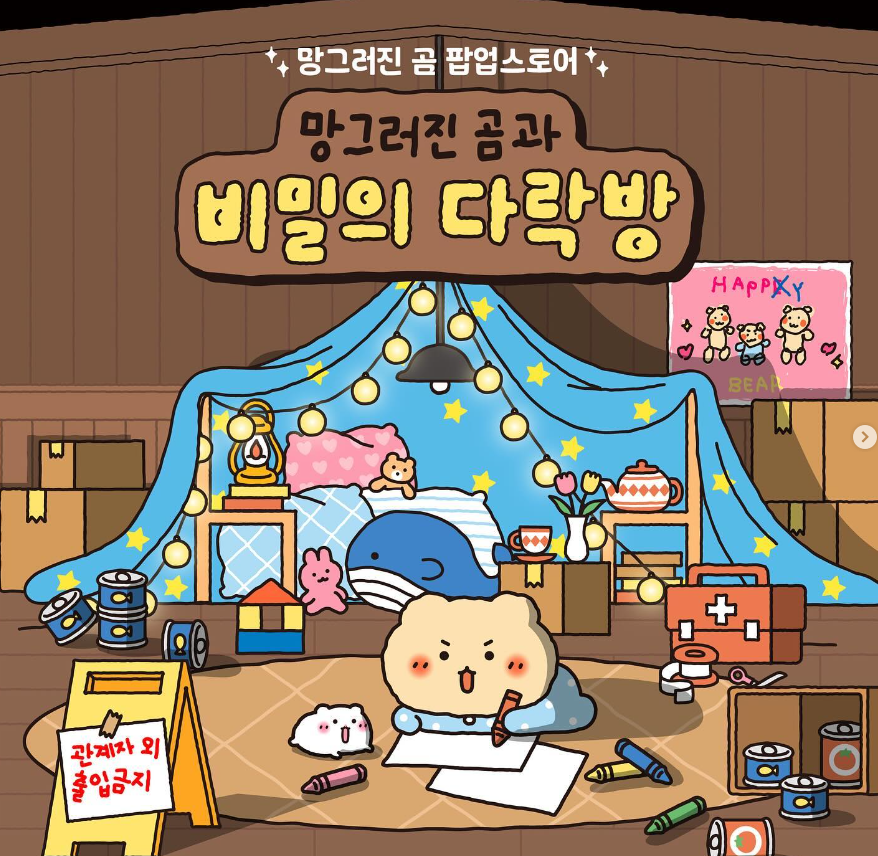 망그러진 곰 팝업스토어