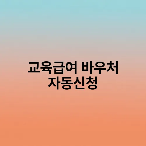 교육급여 바우처 자동신청