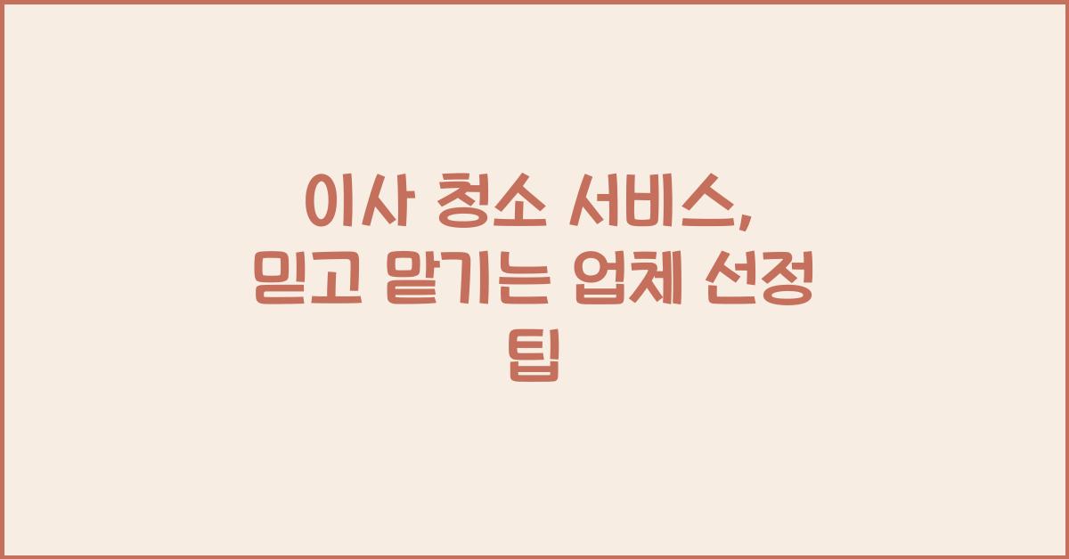 이사 청소 서비스