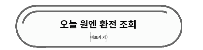 오늘의 원엔 환율