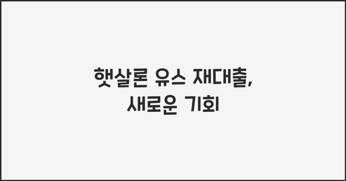 햇살론 유스 재대출