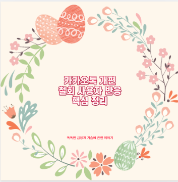 카카오톡 개편 철회 사용자 반응 핵심 정리