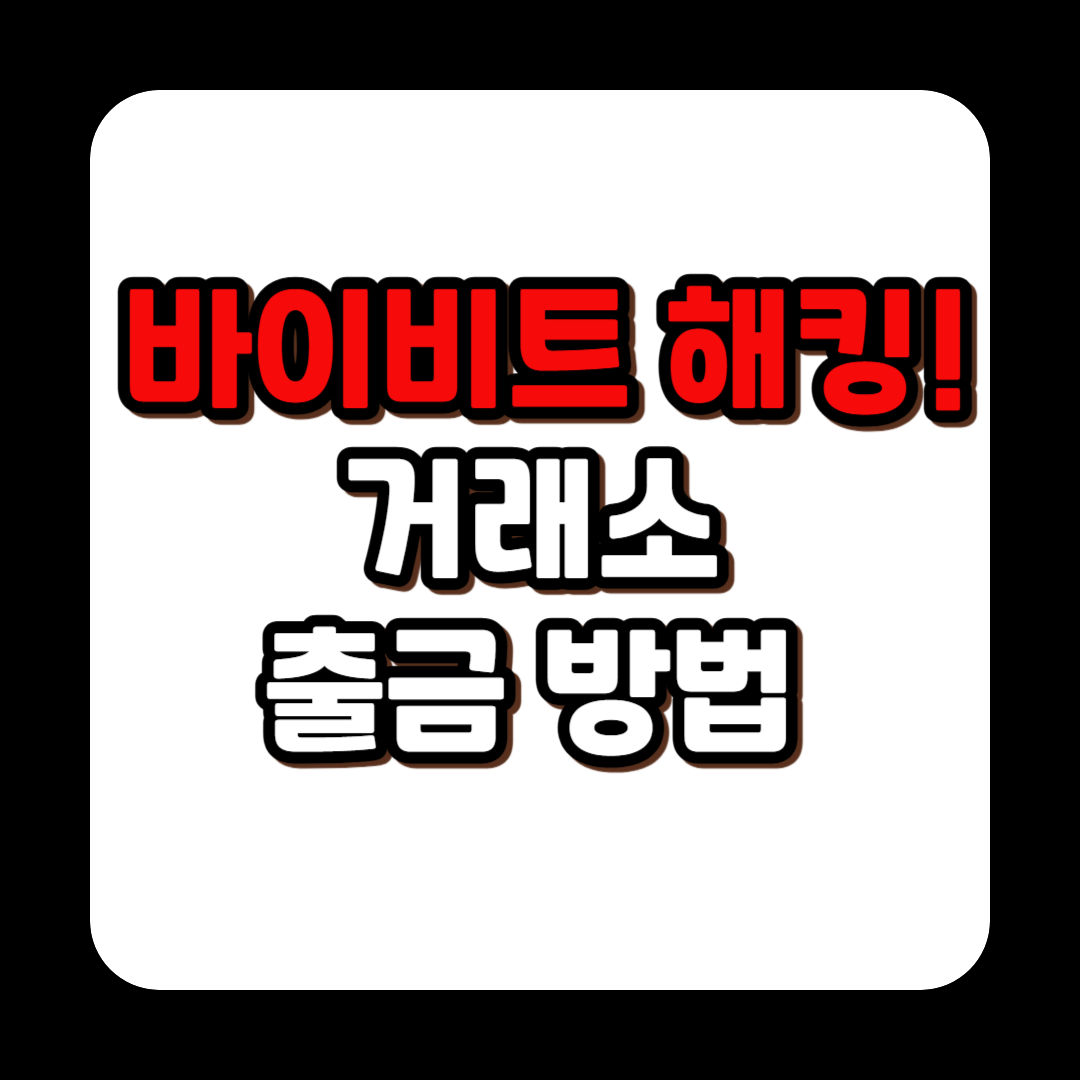 바이비트 해킹 거래소 출금 방법