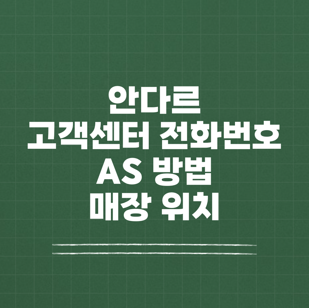 안다르 고객센터 전화번호 AS 썸네일