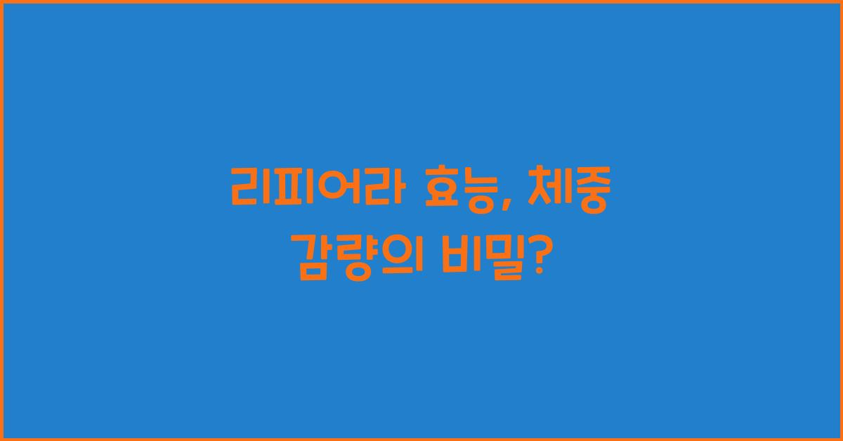 리피어라 효능