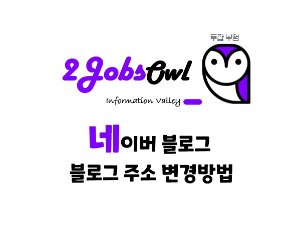 네이버 블로그 - 블로그 주소 변경 방법