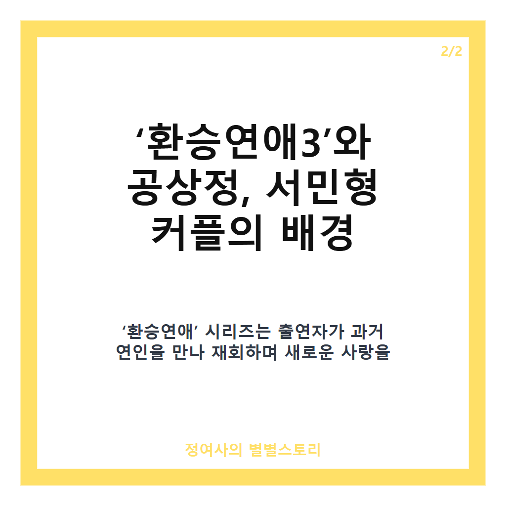 공상정 서민형 결혼, &lsquo;환승연애3&rsquo; 첫 부부 탄생과 결혼식 현장 공개 카드뉴스 3