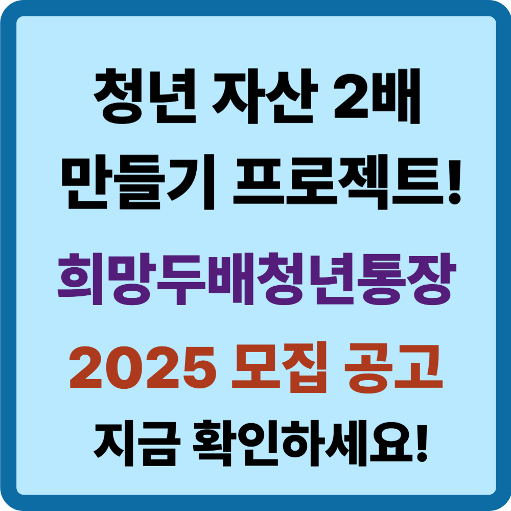 희망두배 청년통장