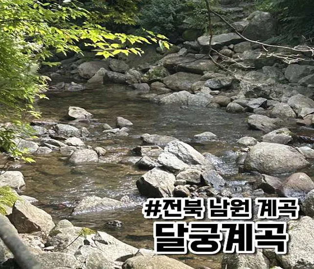 달궁계곡